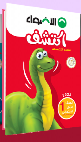 الأضواء اكتشف الصف الاول الابتدائي الترم الاول 2023