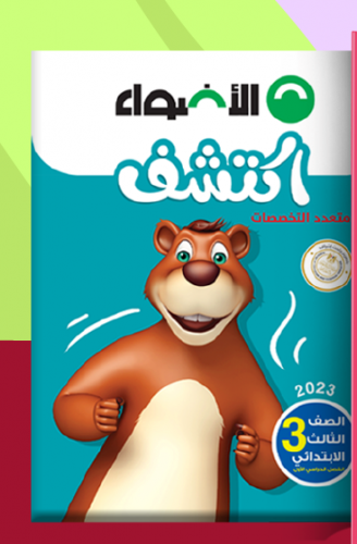 الأضواء اكتشف الصف الثالث الابتدائي الترم الاول 2023