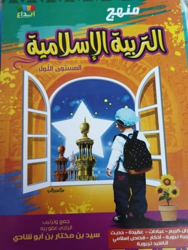 منهج التربية الاسلامية (المستوى الأول)