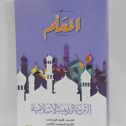 المعلم التربية الدينية الأسلامية الصف الأول الإعدادي الفصل الثاني 2024