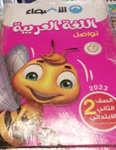 الأضواء اللغة العربية الصف الثاني الابتدائي الفصل الثاني 2023