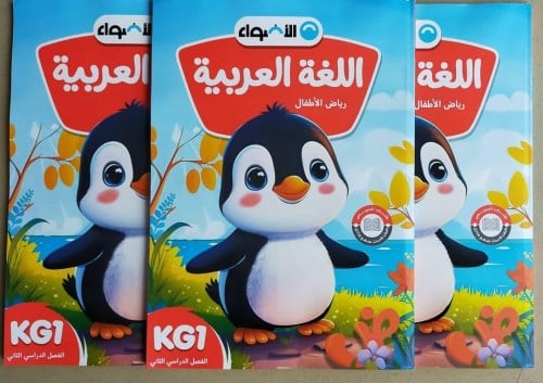 الأضواء اللغة العربية كي جي 1 الفصل الثاني 2024