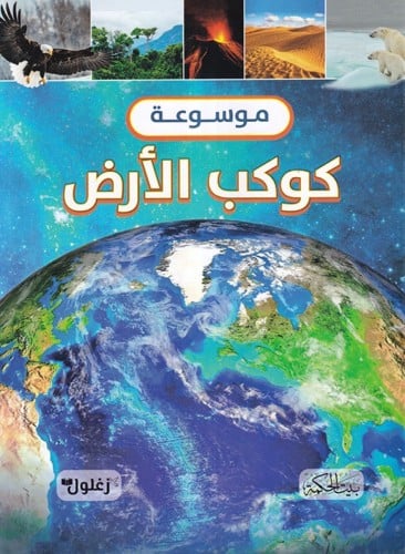 موسوعة كوكب الأرض