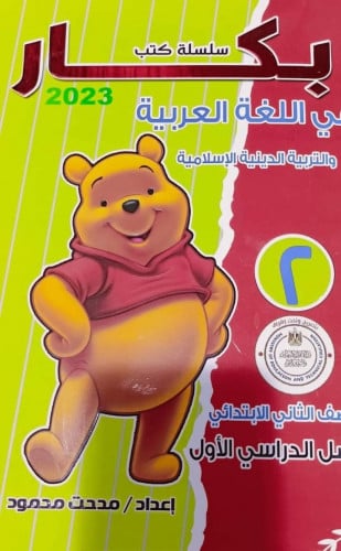 بكار لغة عربية الصف الثاني الابتدائي الترم الاول 2023