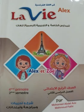 لافي الكس اللغة الفرنسية الصف الرابع الإبتدائي الفصل الثاني 2024