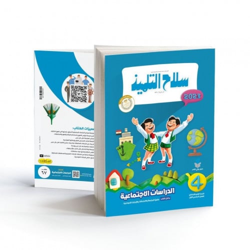 سلاح التلميذ الدراسات الاجتماعية الصف الرابع الابتدائي الترم الاول 2023