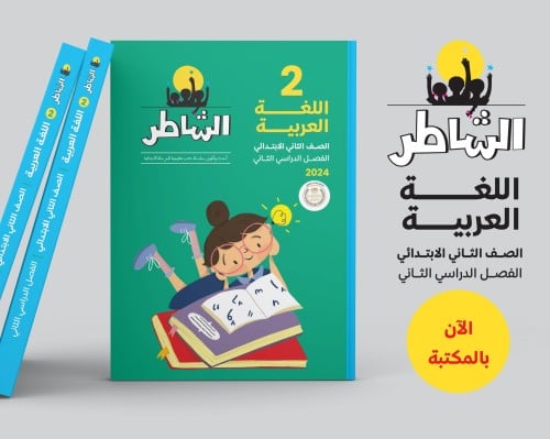 الشاطر اللغة العربية الصف الثاني الإبتدائي الفصل الثاني 2024
