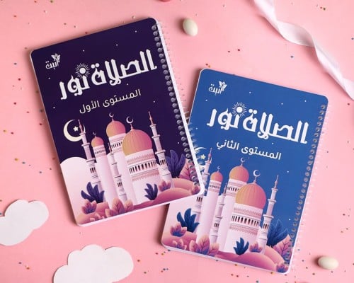 الصلاة نور (مستوي اول وثاني )