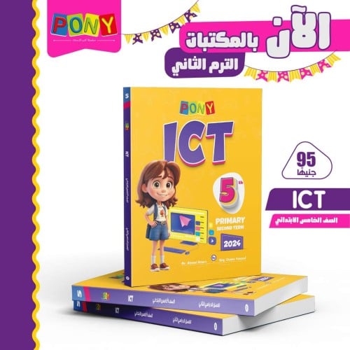 بوني ict الصف الخامس الإبتدائي الفصل الثاني 2024