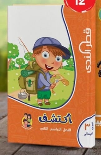 اكتشف قطر الندي الصف الثالث الابتدائي الفصل الثاني 2023