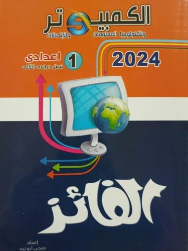الفائز كمبيوتر الصف الأول الإعدادي الفصل الثاني 2024