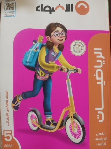 الأضواء الرياضيات الصف الخامس الابتدائي الفصل الثاني 2023