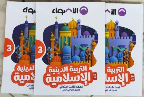 الأضواء التربية الدينية الأسلامية الصف الثالث الإبتدائي الفصل الثاني 2024