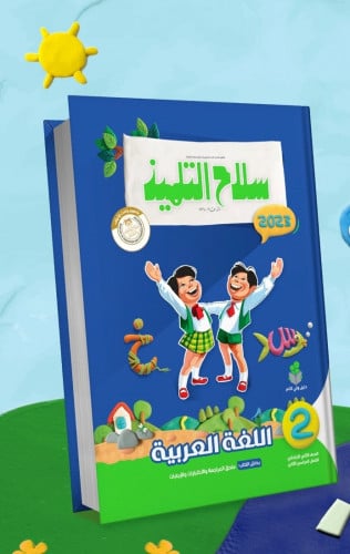 سلاح التلميذ  اللغة العربيه الصف الثاني الابتدائي الفصل الثاني 2023