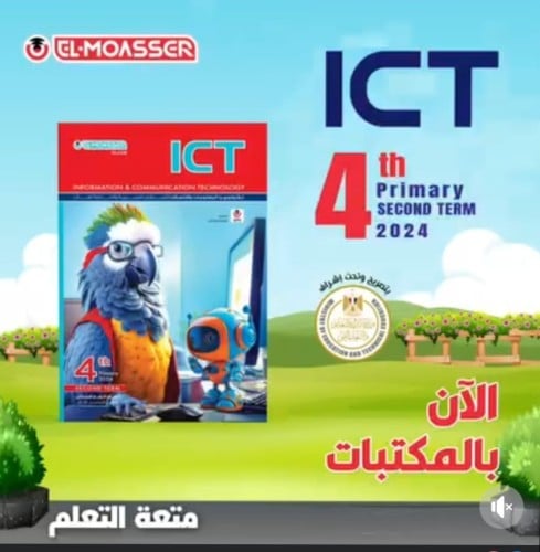 المعاصر ICT - الرابع الإبتدائي الفصل الثاني 2024