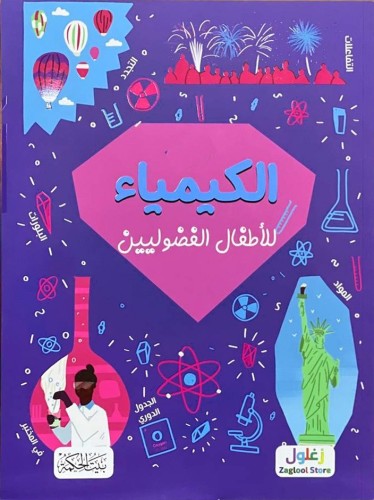 الكيمياء للأطفال الفضولين