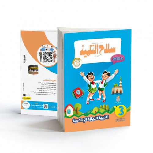 سلاح التلميذ تربيه دينية الصف الثالث الترم الاول 2023