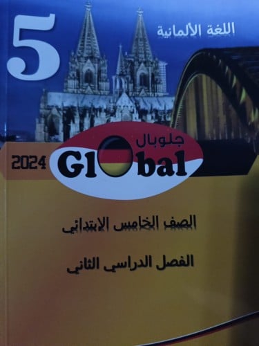 جلوبال اللغة الألمانية الصف الخامس الإبتدائي الفصل الثاني 2024