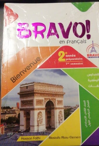 برافو فرنسي الصف الثاني الاعدادي الفصل الدراسي الاول 2023