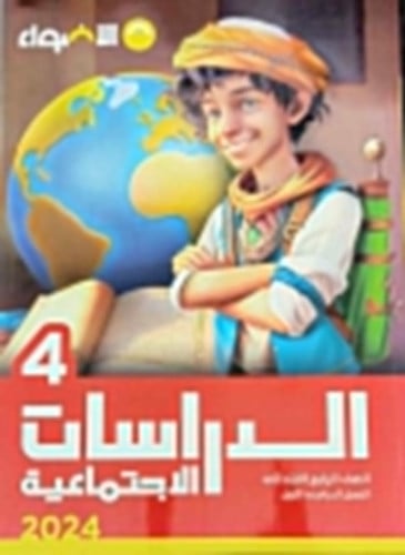 الأضواء الدراسات الأجتماعية الصف الرابع الابتدائي الفصل الدراسي الأول 2024