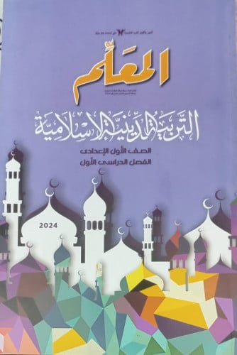 المعلم التربية الدينية الأسلامية الصف الأول الأعدادي الفصل الدراسي الأول 2024