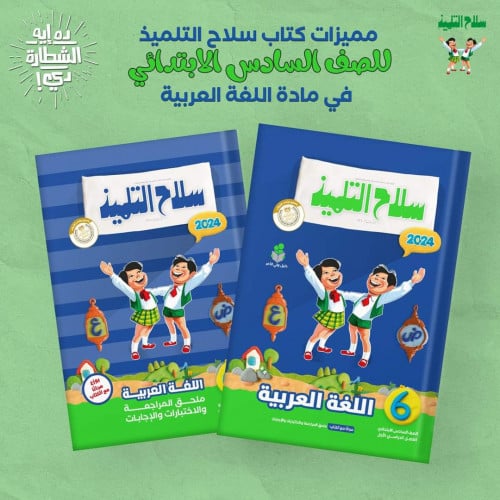 سلاح التلميذ اللغة العربية السادس الأبتدائي الفصل الدراسي الأول 2024