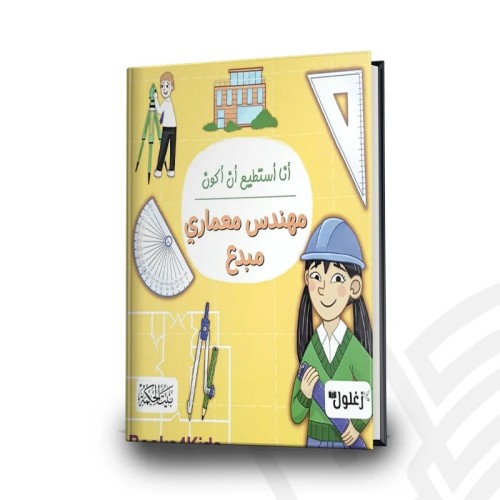 أنا أستطيع أن أكون مهندس معماري مبدع