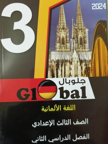 جلوبال اللغة الألمانية الصف الثالث الإعدادي الفصل الثاني 2024