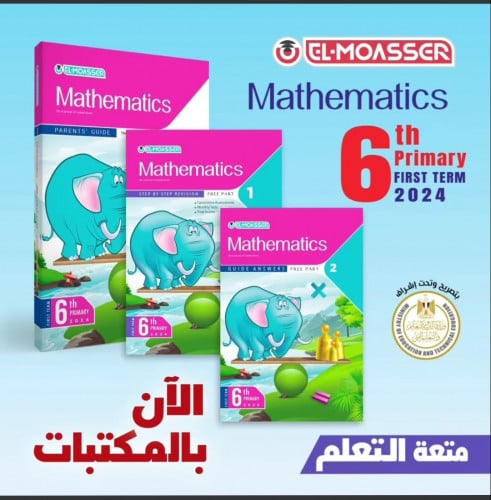 المعاصر ماث السادس الأبتدائي الفصل الدراسي الأول 2024