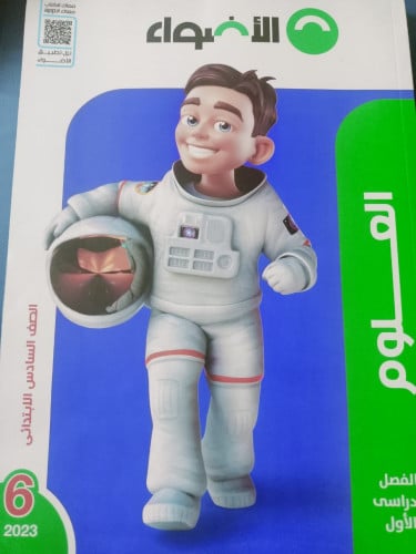 الأضواء علوم الصف السادس الابتدائي الترم الاول 2023