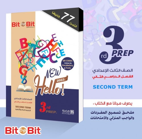 بت باي بت نيو هاللو  الصف الثالث الاعدادي الفصل الثاني 2023