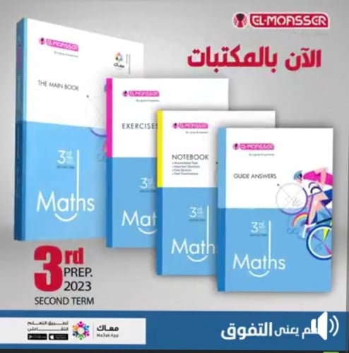 المعاصر ماث الصف الثالث الاعدادي الفصل الثاني 2023