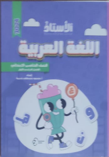 الأستاذ اللغة العربية الخامس الأبتدائي الفصل الدراسي الأول 2024