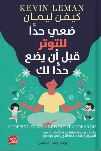 ضعي حدًا للتوتر قبل أن يضع حدًا لكِ