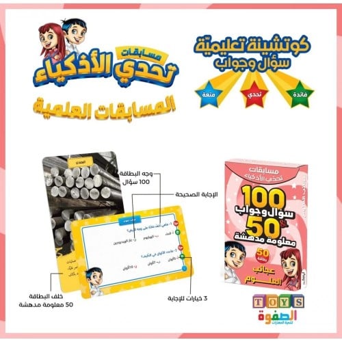 مسابقة تحدي الاذكياء (عجائب العلوم )