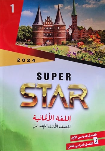 سوبر ستار اللغة الألمانية الصف الأول الأعدادي الفصل الدراسي الأول2024