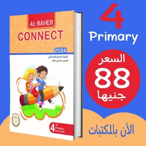 الباهر كونكت الصف الرابع الأبتدائي الفصل الدراسي الأول 2024