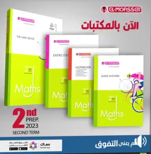 المعاصر ماث الصف الثاني الاعدادي الفصل الثاني 2023