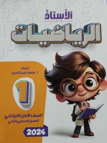 الأستاذ الرياضيات الصف الأول الإبتدائي الفصل الثاني 2024