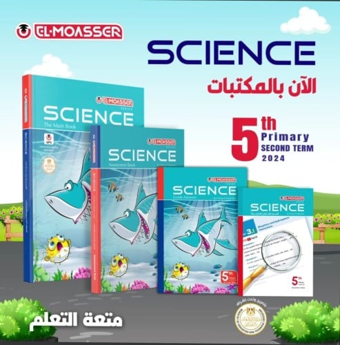 المعاصر ساينس الصف الخامس الإبتدائي الفصل الثاني 2024