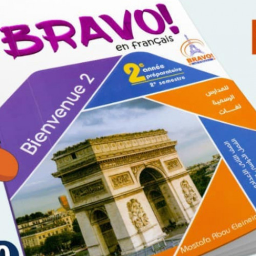 برافو اللغة الفرنسية الصف الثاني  الاعدادي الفصل الثاني 2023