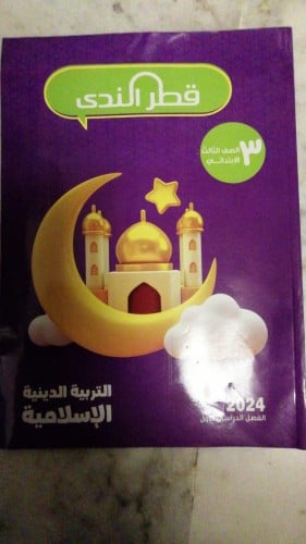 قطر الندي التربية الدينية الأسلامية الثالث الأبتدائي الفصل الدراسي الأول 2024