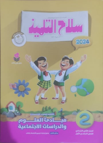 سلاح التلميذ اكتشف الصف الثاني الأبتدائي الفصل الدراسي الأول 2024