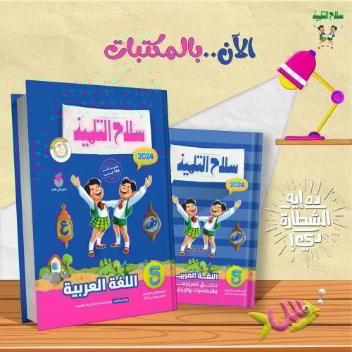 سلاح التلميذ اللغة العربية الصف الخامس الابتدائي الفصل الدراسي الاول 2024