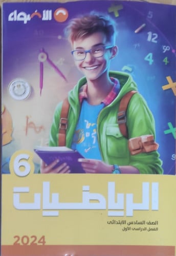 الأضواء الرياضيات السادس الأبتدائي الفصل الدراسي الأول 2024
