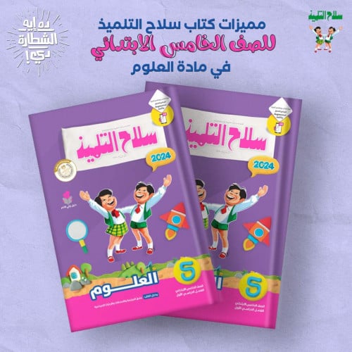 سلاح التلميذ العلوم الصف الخامس الأبتدائي الفصل الدراسي 2024