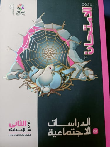 الامتحان دراسات اجتماعية الصف الثاني الاعدادي الترم الاول 2023