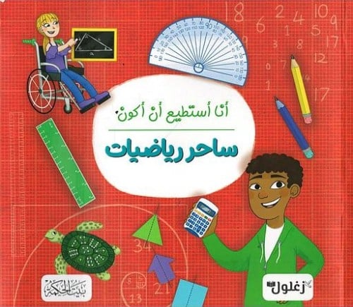 أنا أستطيع أن أكون ساحر رياضيات