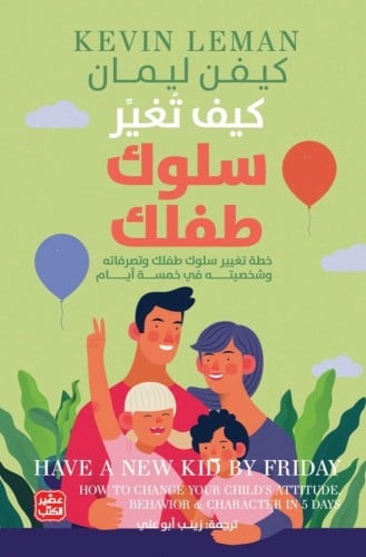 كيف تغير سلوك طفلك - خطة تغيير سلوكه في 5 أيام