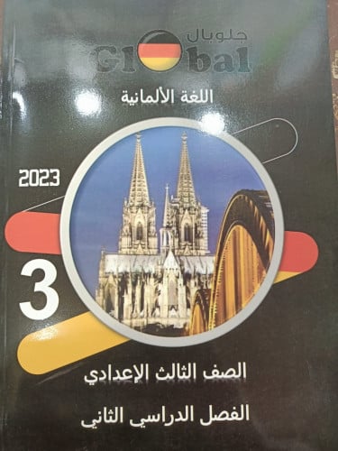 جلوبال اللغة الألمانية الصف الثالث  الاعدادي  الفصل الثاني 2023